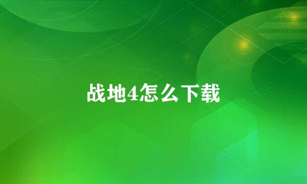 战地4怎么下载