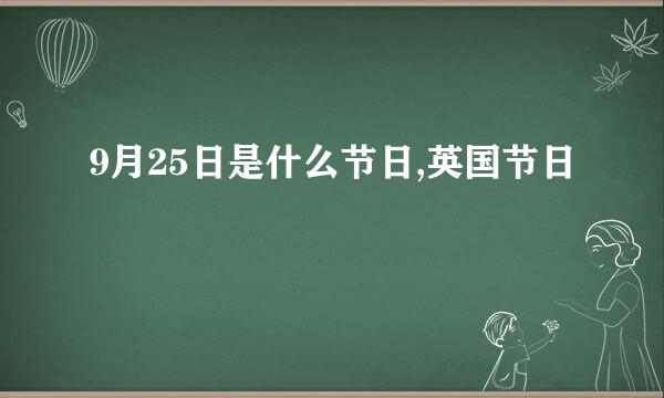 9月25日是什么节日,英国节日