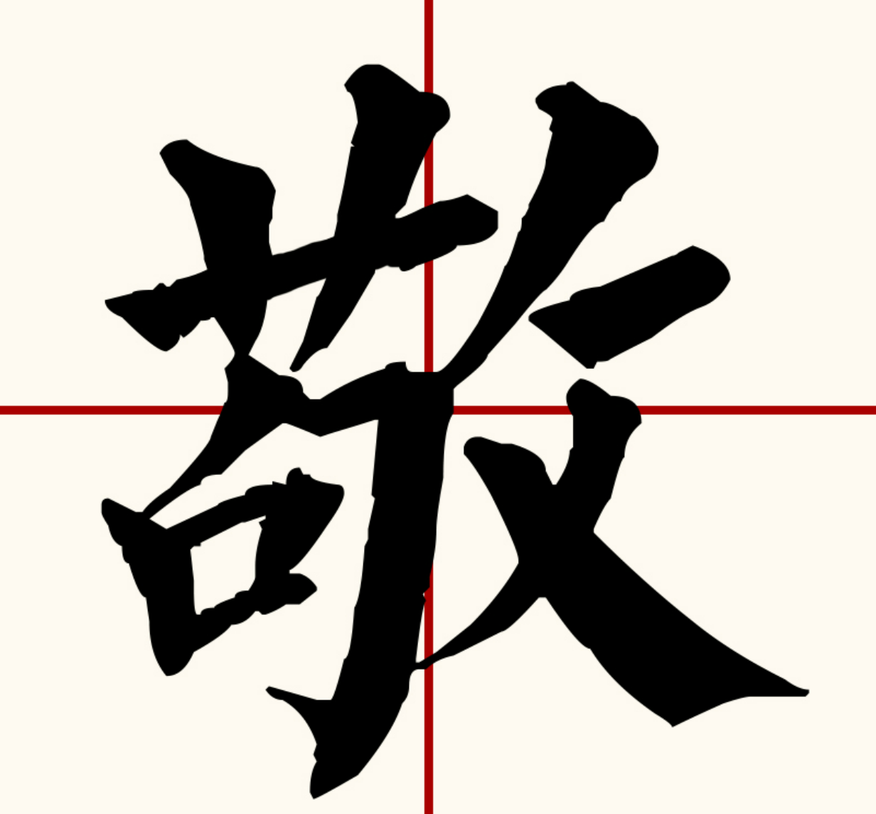 敬字笔顺