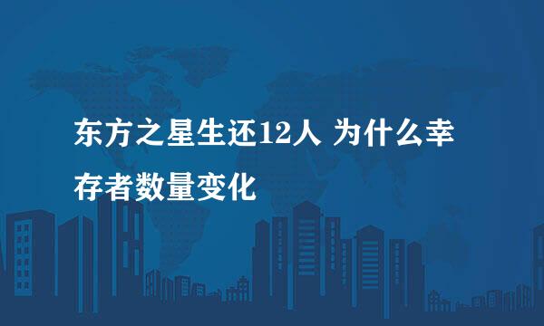 东方之星生还12人 为什么幸存者数量变化