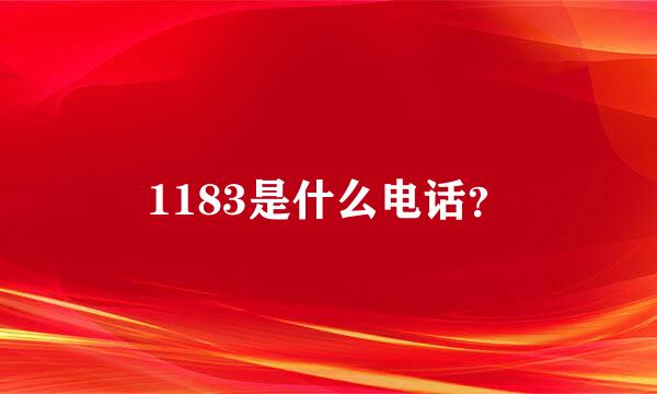 1183是什么电话？