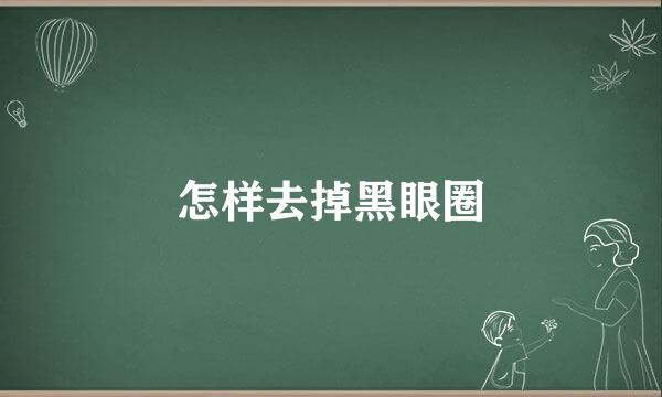 怎样去掉黑眼圈