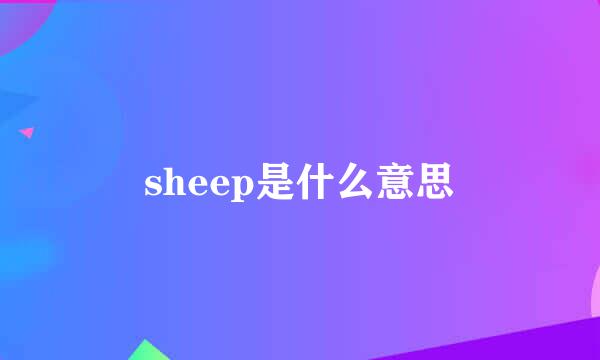 sheep是什么意思