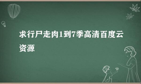 求行尸走肉1到7季高清百度云资源