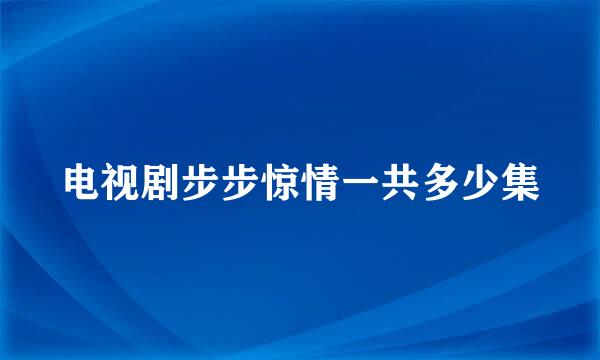 电视剧步步惊情一共多少集