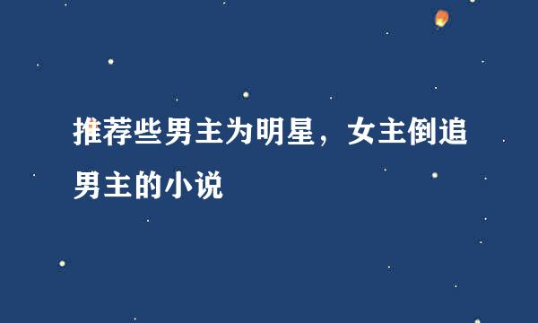 推荐些男主为明星，女主倒追男主的小说