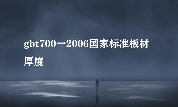 gbt700一2006国家标准板材厚度