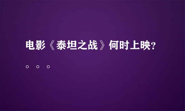 电影《泰坦之战》何时上映？。。。