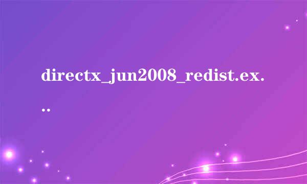 directx_jun2008_redist.exe有什么作用