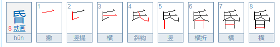 昏的拼音