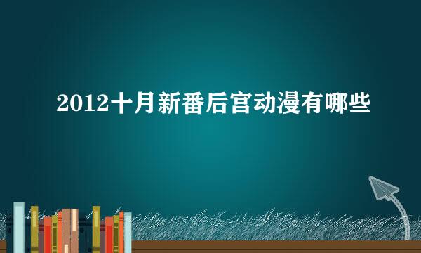 2012十月新番后宫动漫有哪些