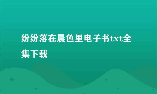 纷纷落在晨色里电子书txt全集下载