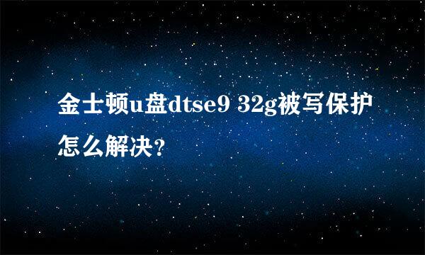 金士顿u盘dtse9 32g被写保护怎么解决？