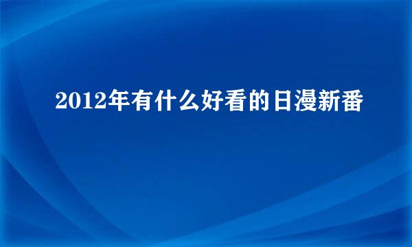 2012年有什么好看的日漫新番