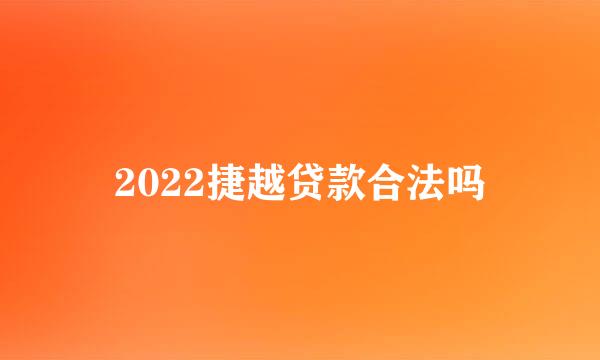 2022捷越贷款合法吗