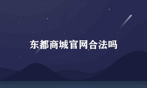 东都商城官网合法吗