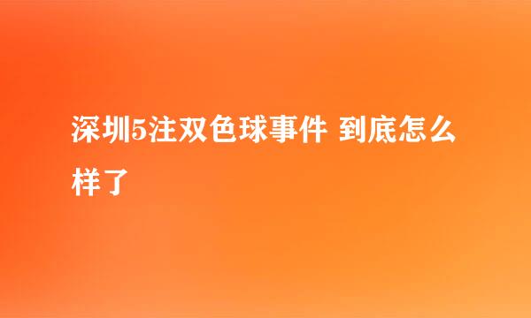 深圳5注双色球事件 到底怎么样了