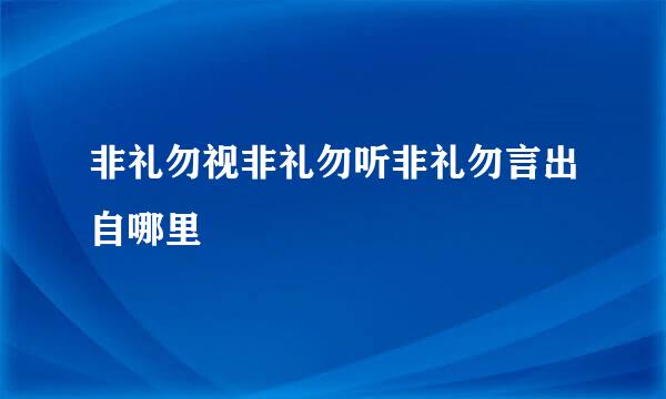 非礼勿视非礼勿听非礼勿言出自哪里