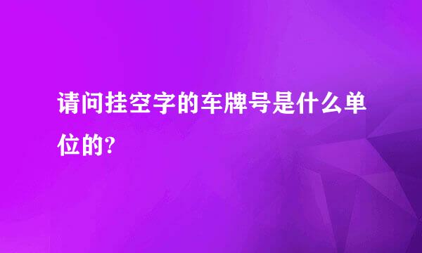 请问挂空字的车牌号是什么单位的?