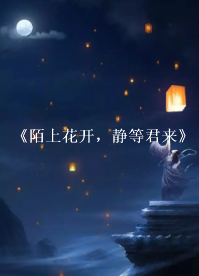 《陌上花开，静等君来。》txt下载在线阅读全文，求百度网盘云资源