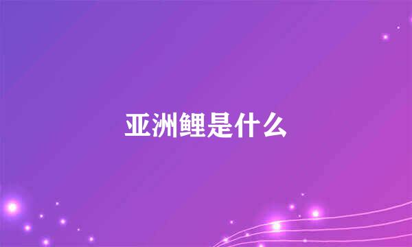 亚洲鲤是什么