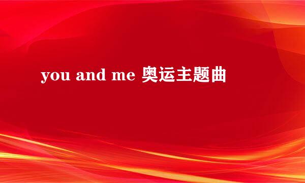 you and me 奥运主题曲