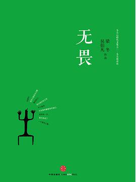 《无畏冬吴相对论·心时代文集之二》epub下载在线阅读全文，求百度网盘云资源