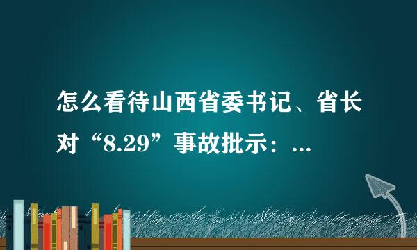 怎么看待山西省委书记、省长对“8.29”事故批示：不惜一切代价救援？