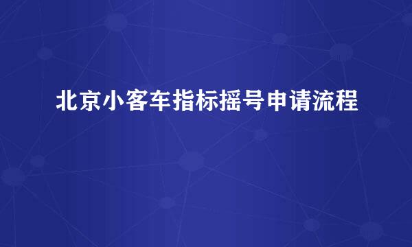 北京小客车指标摇号申请流程