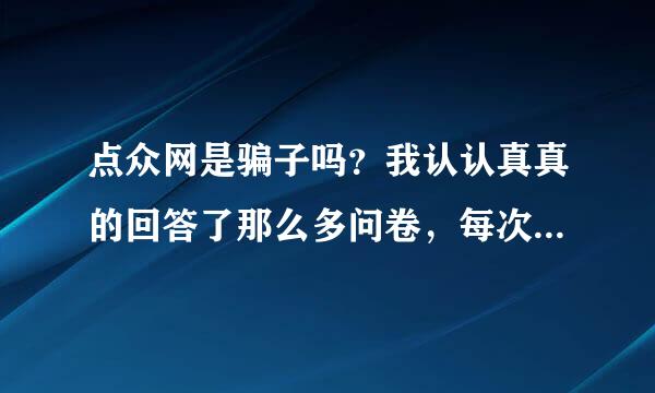 点众网是骗子吗？我认认真真的回答了那么多问卷，每次不是不符合调差对象，就是调查人数已满。