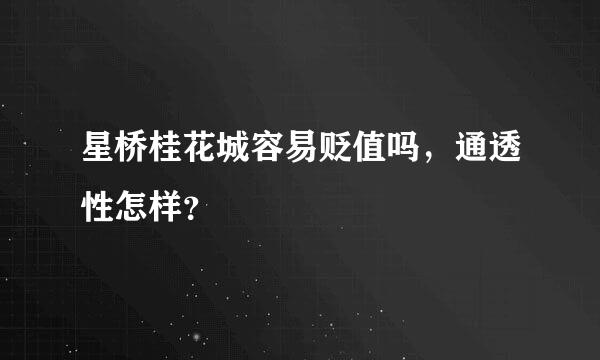 星桥桂花城容易贬值吗，通透性怎样？