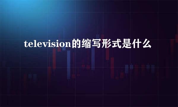 television的缩写形式是什么