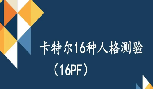 16pf是一种什么测试