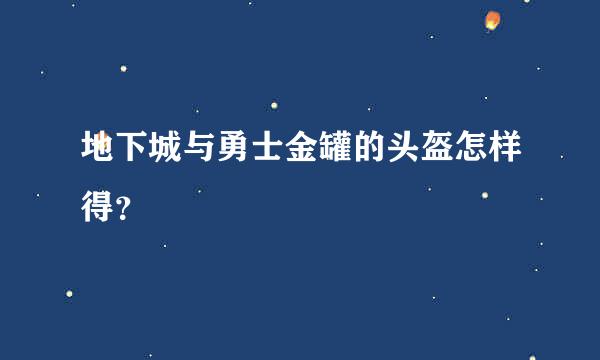 地下城与勇士金罐的头盔怎样得？