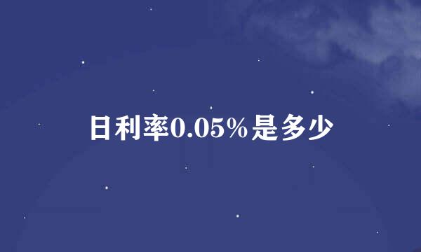 日利率0.05%是多少