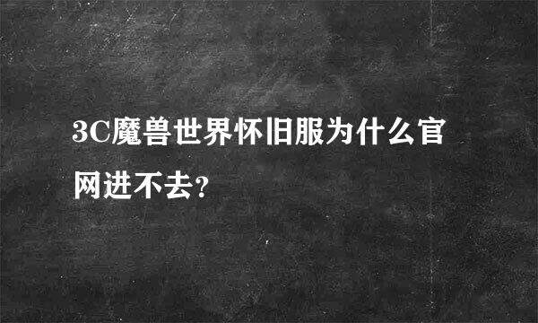 3C魔兽世界怀旧服为什么官网进不去？