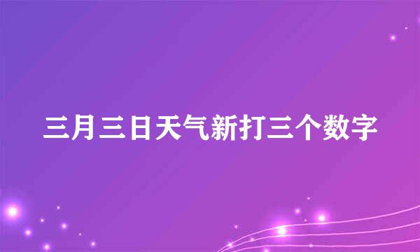 三月三日天气新打三个数字