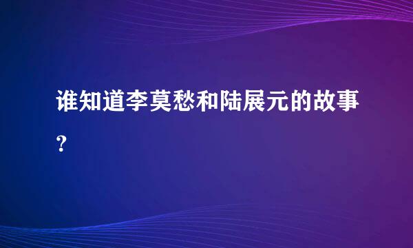 谁知道李莫愁和陆展元的故事？