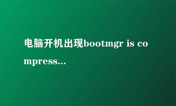 电脑开机出现bootmgr is compressed是怎么回事？