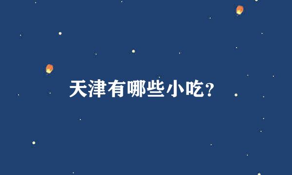 天津有哪些小吃？