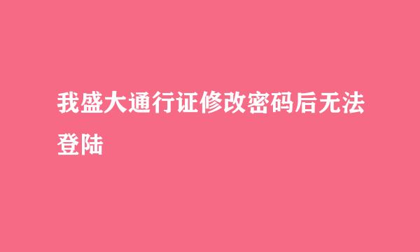 我盛大通行证修改密码后无法登陆