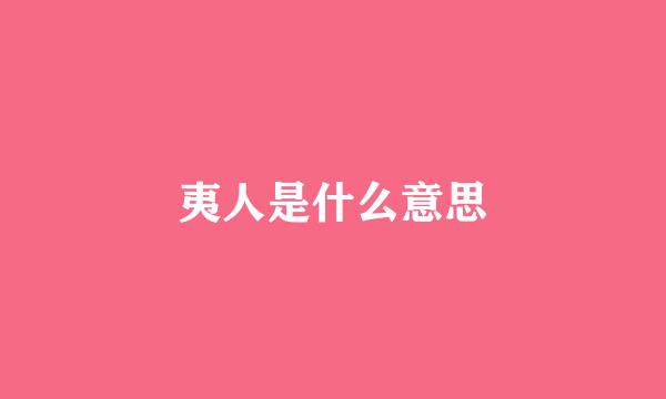 夷人是什么意思