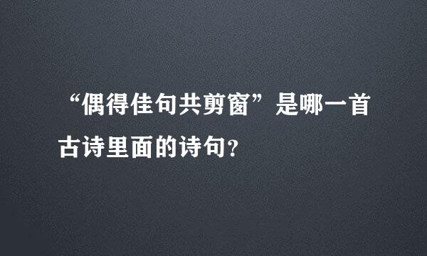 “偶得佳句共剪窗”是哪一首古诗里面的诗句？