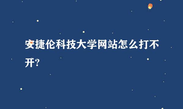 安捷伦科技大学网站怎么打不开?