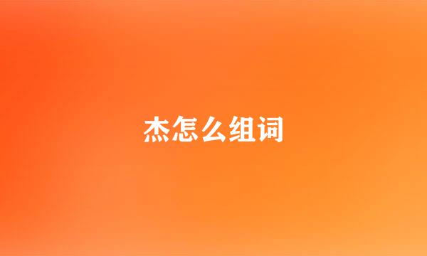 杰怎么组词