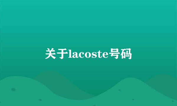 关于lacoste号码