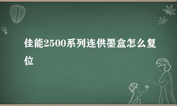 佳能2500系列连供墨盒怎么复位