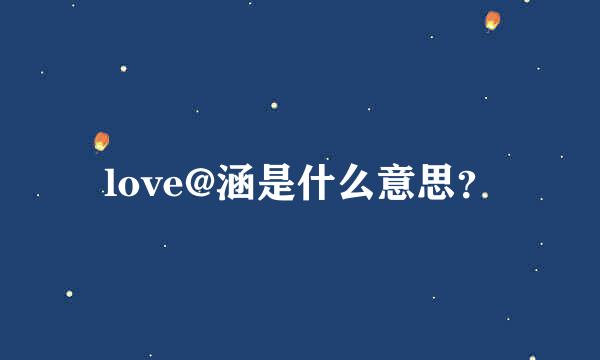 love@涵是什么意思？