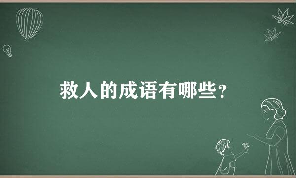 救人的成语有哪些？