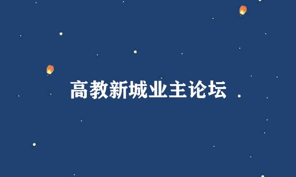 高教新城业主论坛